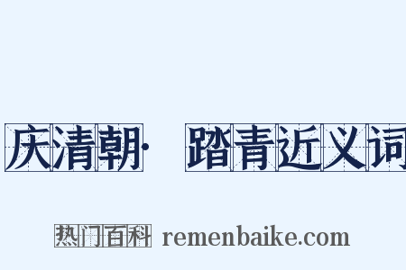 庆清朝·踏青近义词是什么意思的图片